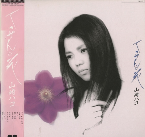 山崎ハコ - (1984) てっせんの花.jpg