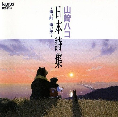 山崎ハコ -[1990] 日本詩集〜遠い町 遠い空〜.jpg
