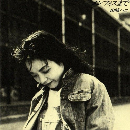 山崎ハコ[1992] - メンフィスまで.jpg