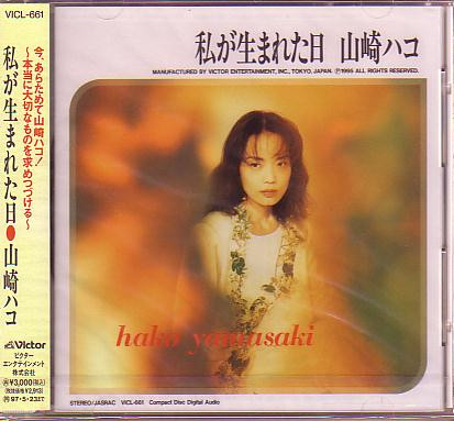 山崎ハコ[1995] -  私が生まれた日.jpg