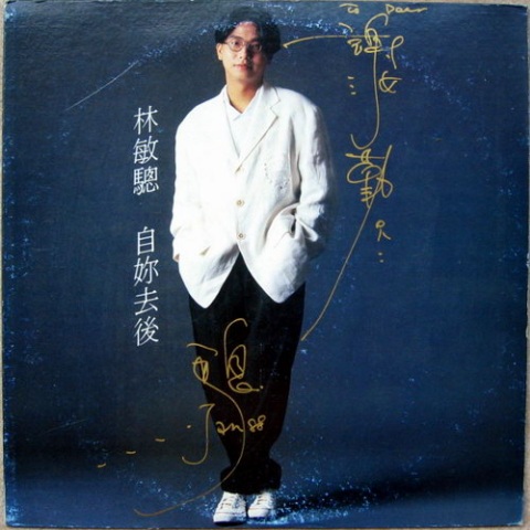 林敏聪_自你去后.jpg
