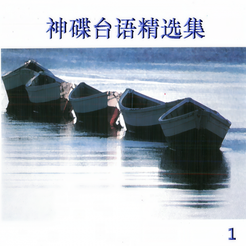 神碟乐团_神碟台语精选集 1.jpg