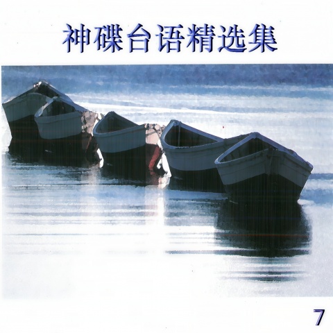 神碟乐团_神碟台语精选集 7.jpg