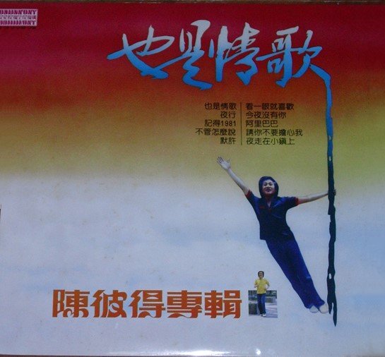 陈彼得 - 也是情歌.jpg