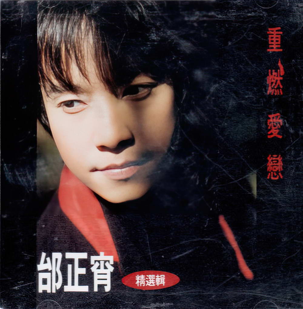 邰正宵.jpg
