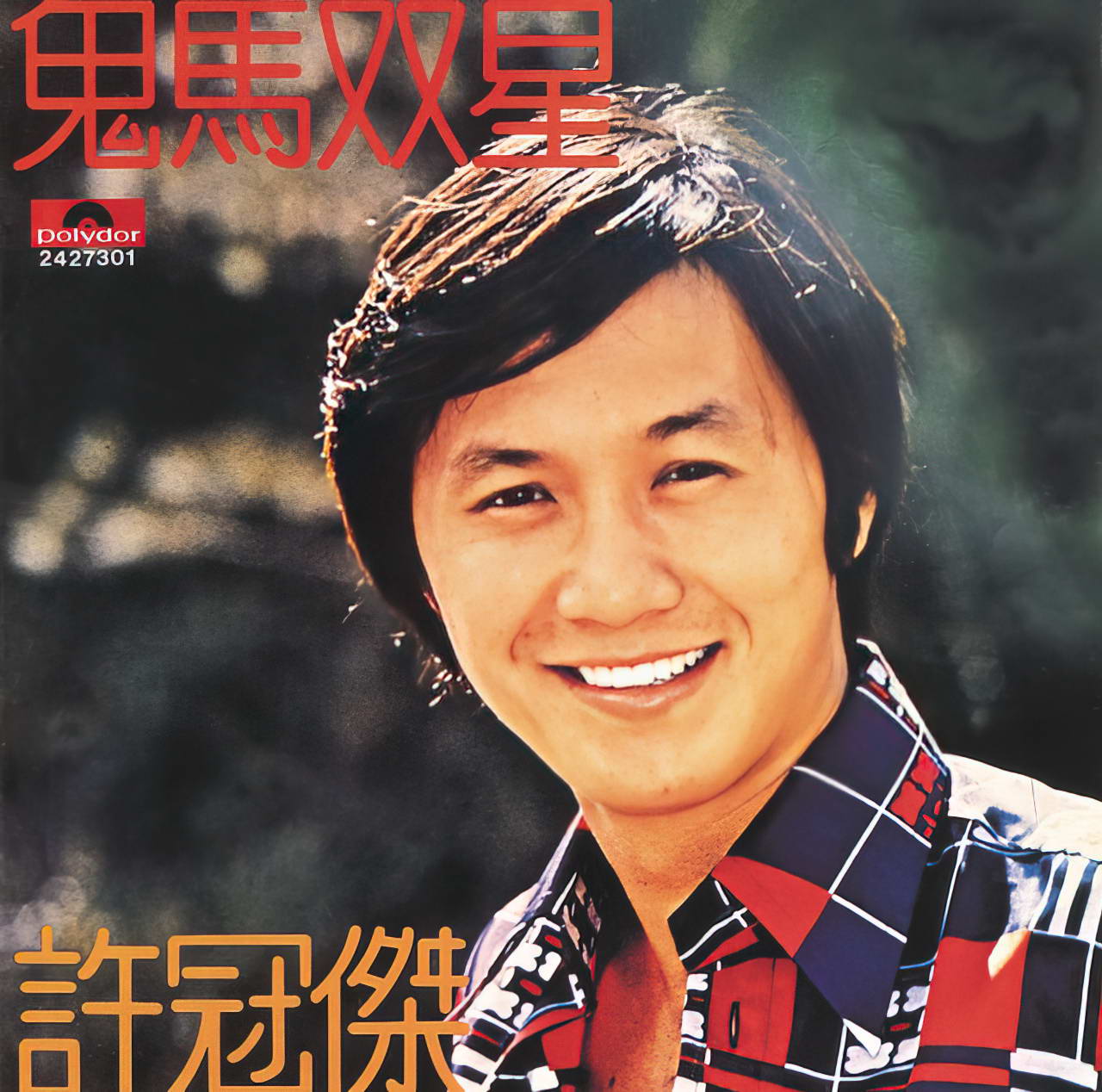 許冠傑.jpg