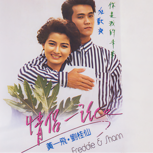 情侣一派 (你是我的未來).jpg