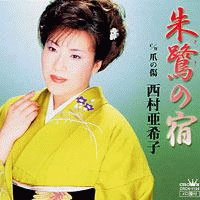 西村 亜希子 03.GIF