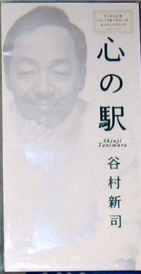 谷村新司--心の駅.jpg