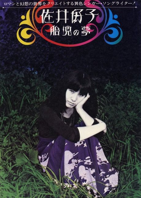 佐井好子 胎児の夢 宣伝pamphlet (1977).jpg
