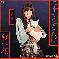 佐井好子 - 二十才になれば~紅い花 (1975 EP).jpg