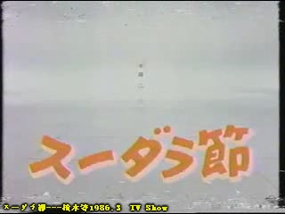 スーダラ節---植木等1986[(000016)18-39-10].JPG