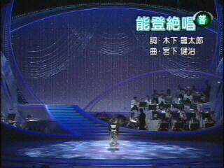 能登絶唱.JPG