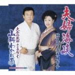 鏡五郎＆真木柚布子「夫婦海峡」.jpg