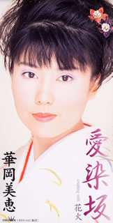 華岡美恵.jpg