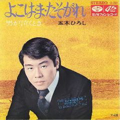 五木ひろし - よこはま·たそがれ (1971).jpg