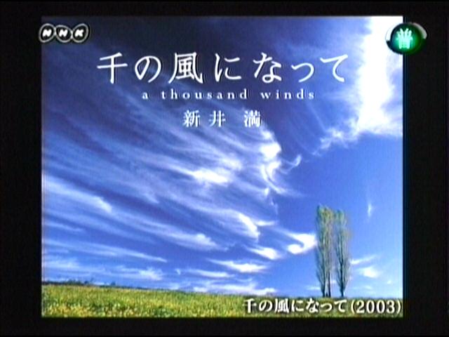 2003新井 滿[千の風になって].JPG