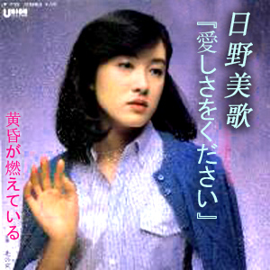 日野美歌.jpg