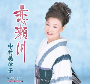 中村美律子『恋瀬川』.jpg