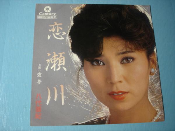 八代亜紀-恋瀬川.jpg