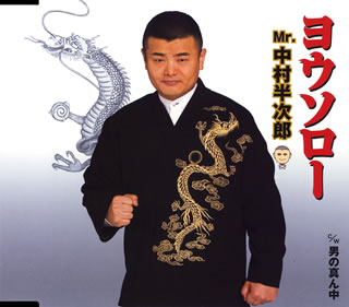 Mr.中村半次郎 0701.jpg