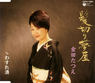 金田たつえ 0703.jpg