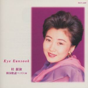 桂銀淑 (Unsuku Ke) - 韩国歌謡ベスト 16.jpg