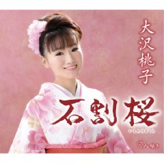 「石割桜」大沢桃子.jpg