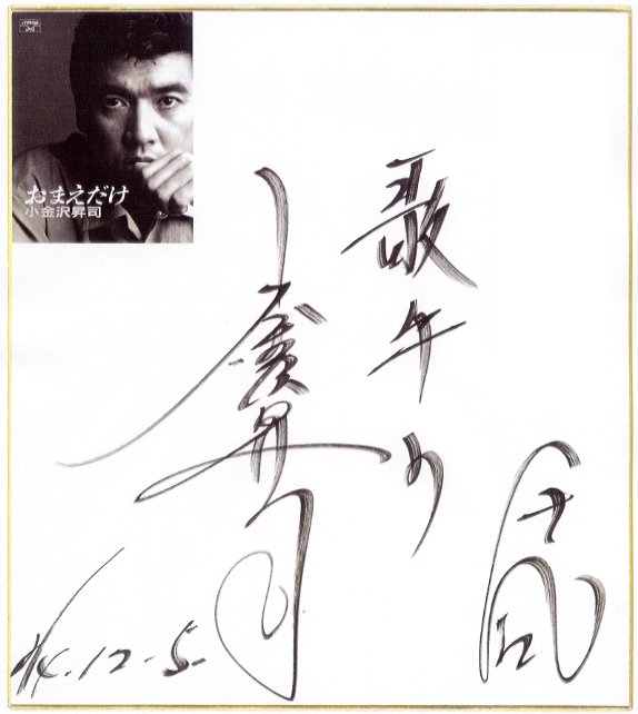 小金沢庄司.jpg