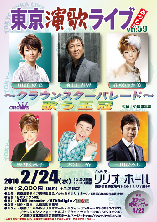 東京演歌ライブ-100224.jpg