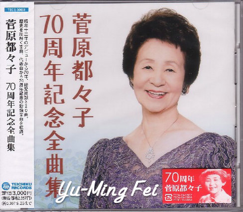 菅原都々子(菅原都都子)　70周年纪念全曲集.jpg