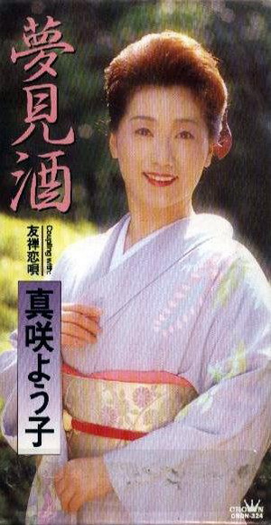 真咲よう子 【夢見酒-友禅恋唄】.jpg