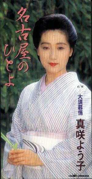 真咲よう子 【 名古屋のひとよ- 大須慕情 】.jpg