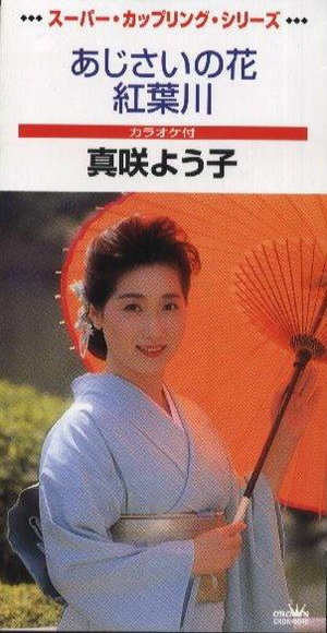 真咲よう子 【あじさいの花  紅葉川】.jpg