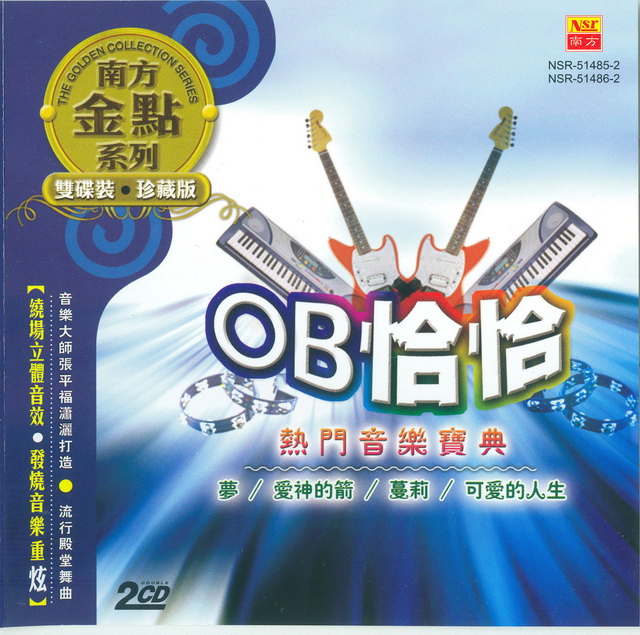 OB恰恰 金装音乐宝典1.jpg