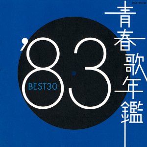 青春歌年鑑 1983.jpg