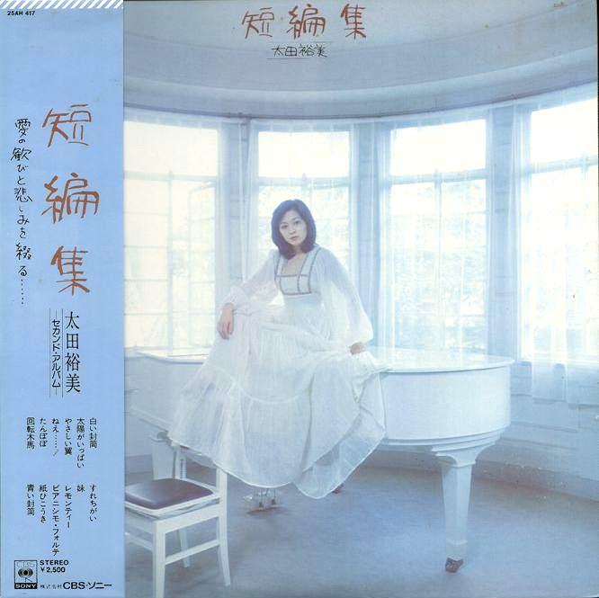 　太田裕美 - 短編集 (1975).jpg